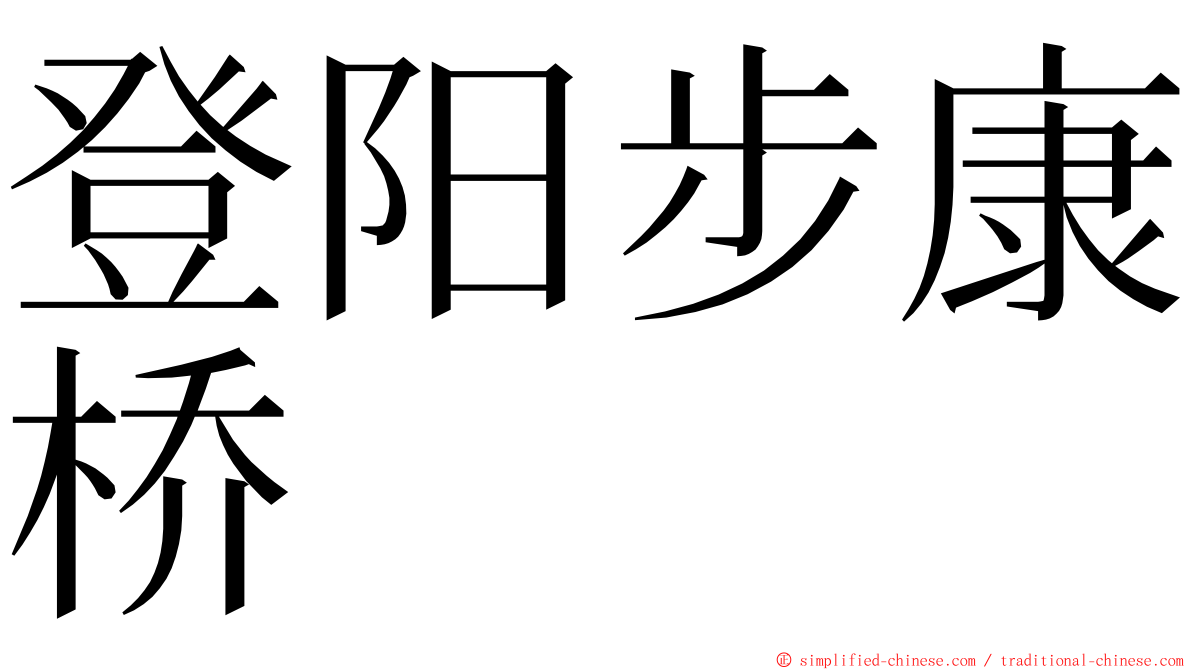 登阳步康桥 ming font