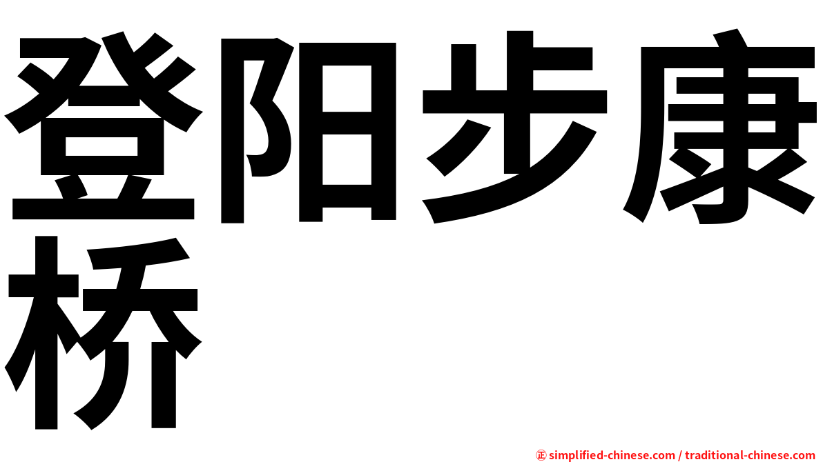 登阳步康桥