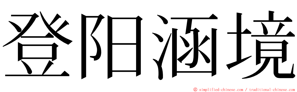 登阳涵境 ming font