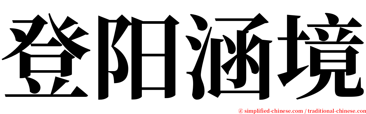 登阳涵境 serif font