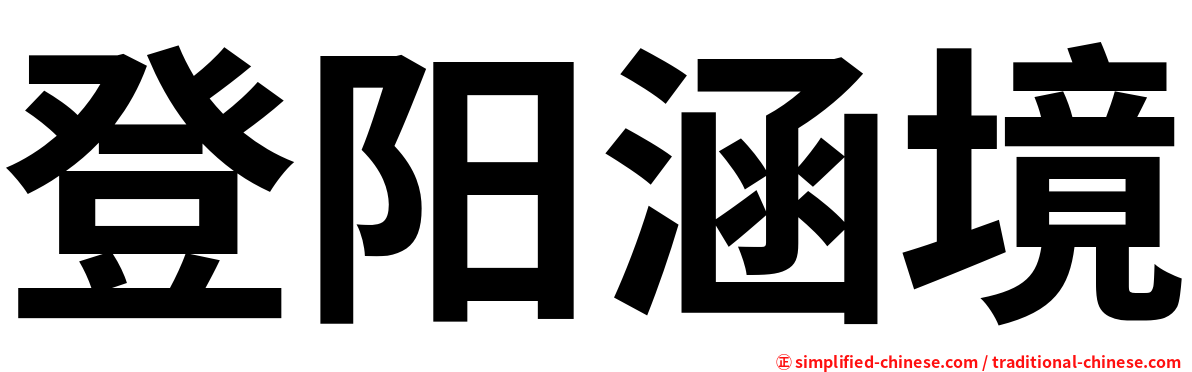 登阳涵境