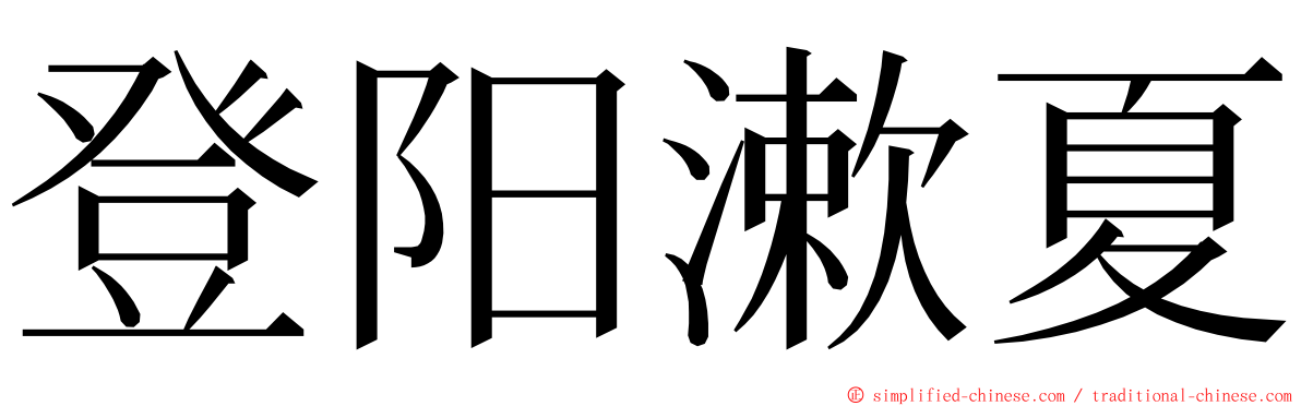 登阳漱夏 ming font