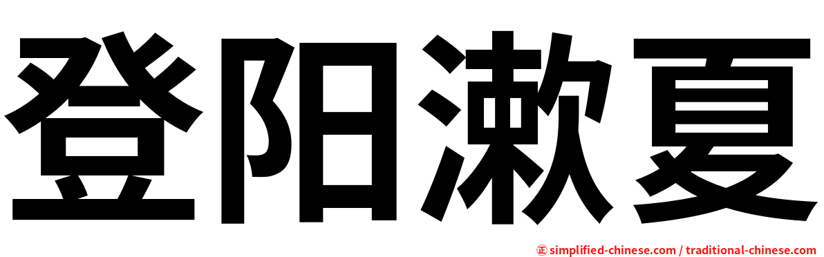 登阳漱夏