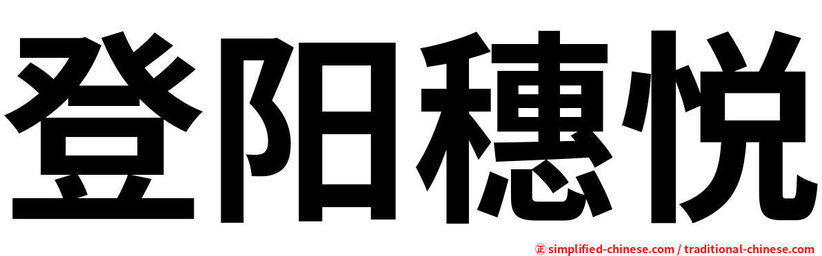 登阳穗悦