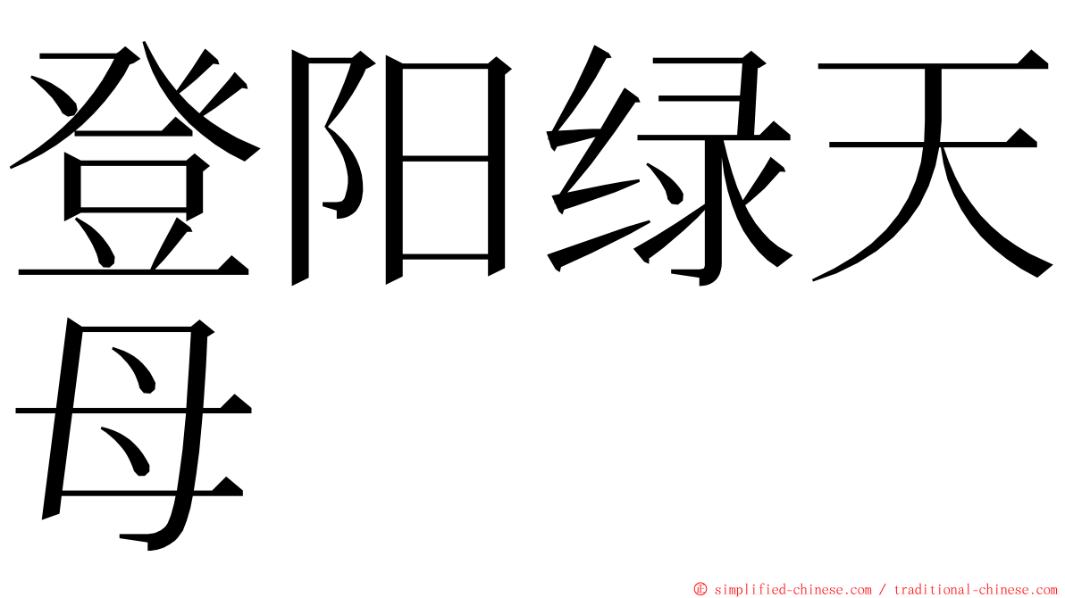 登阳绿天母 ming font