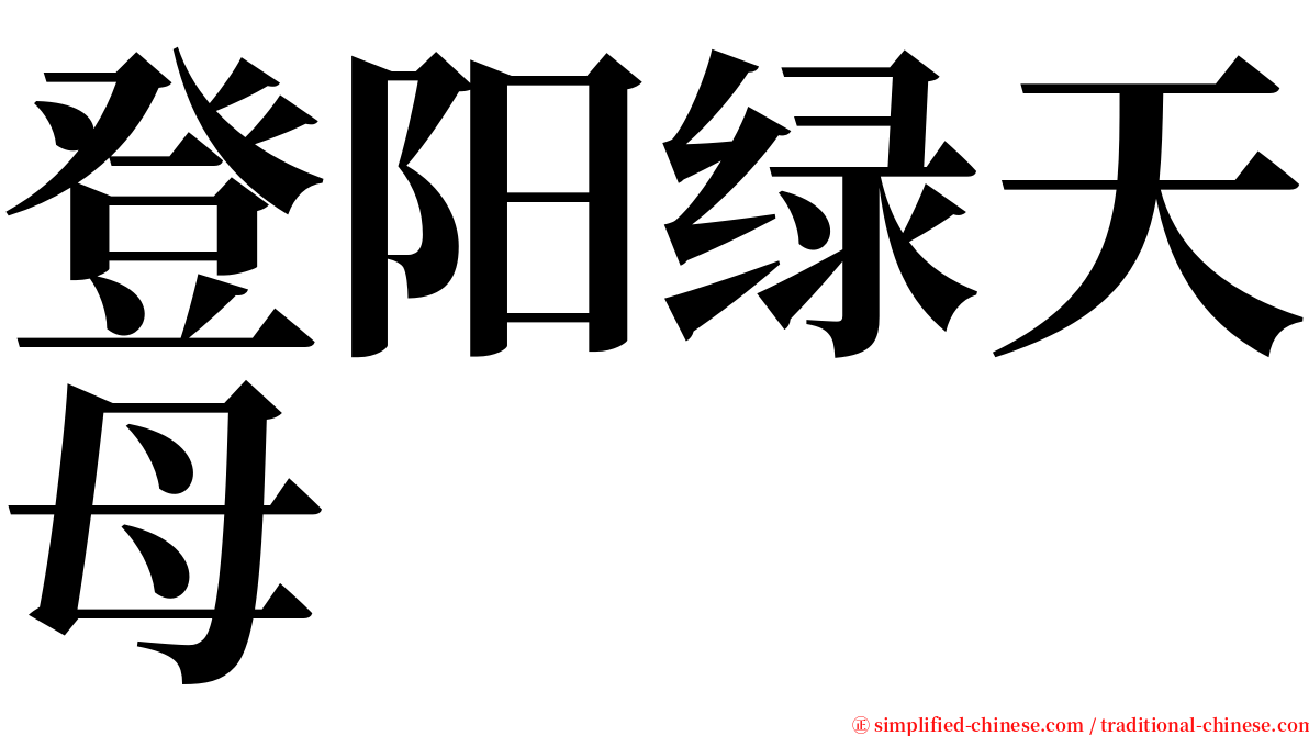 登阳绿天母 serif font