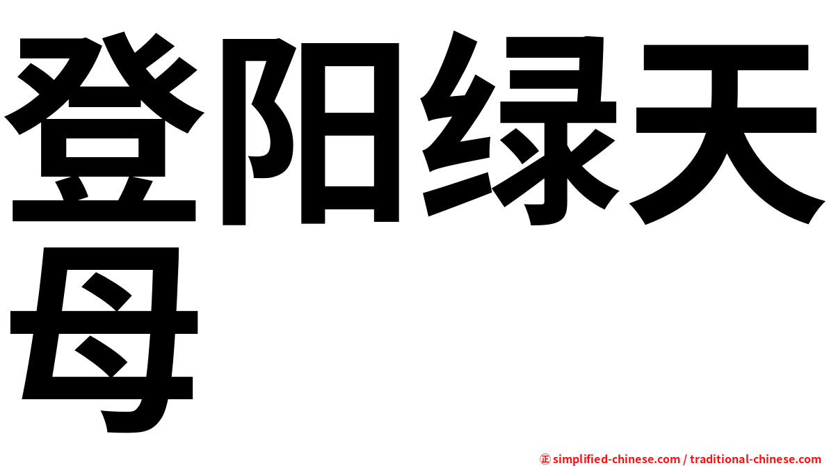 登阳绿天母