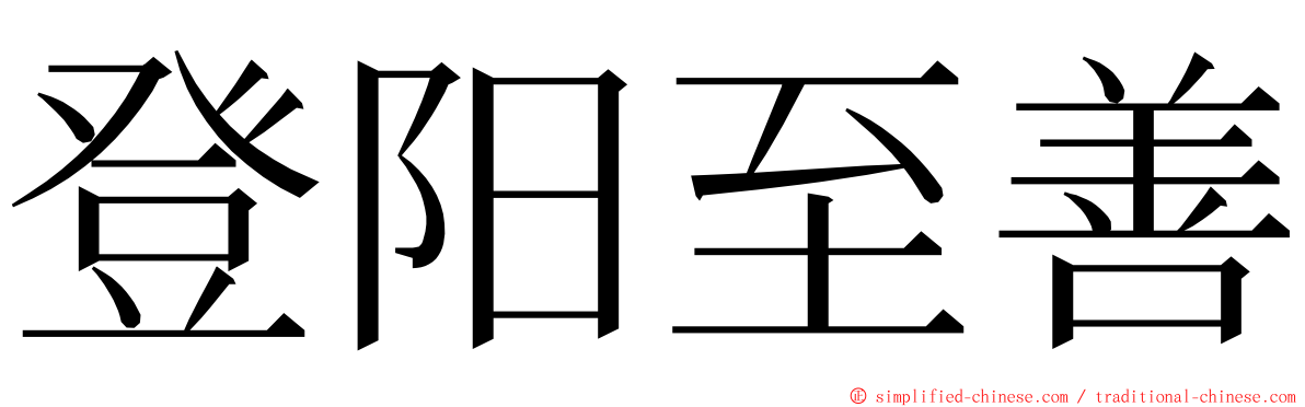 登阳至善 ming font