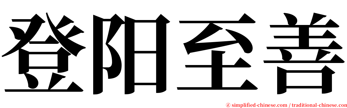 登阳至善 serif font