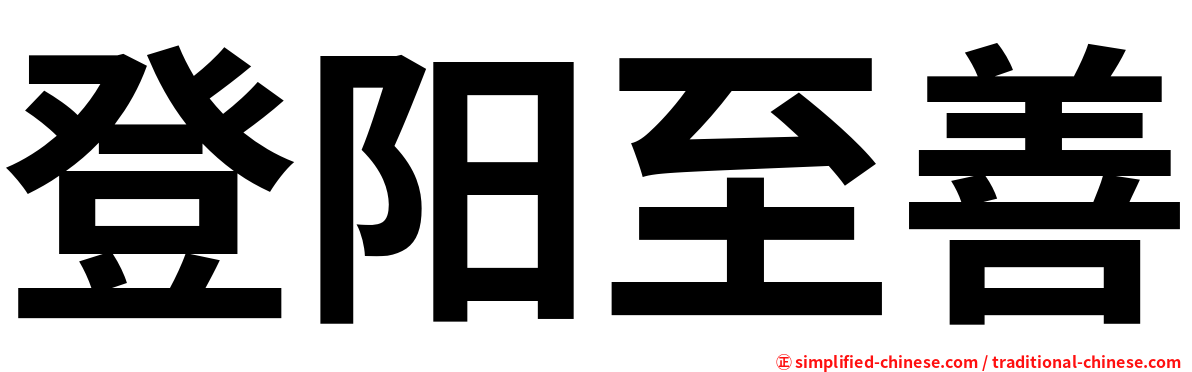 登阳至善