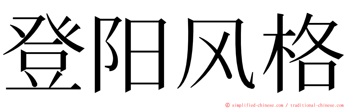 登阳风格 ming font