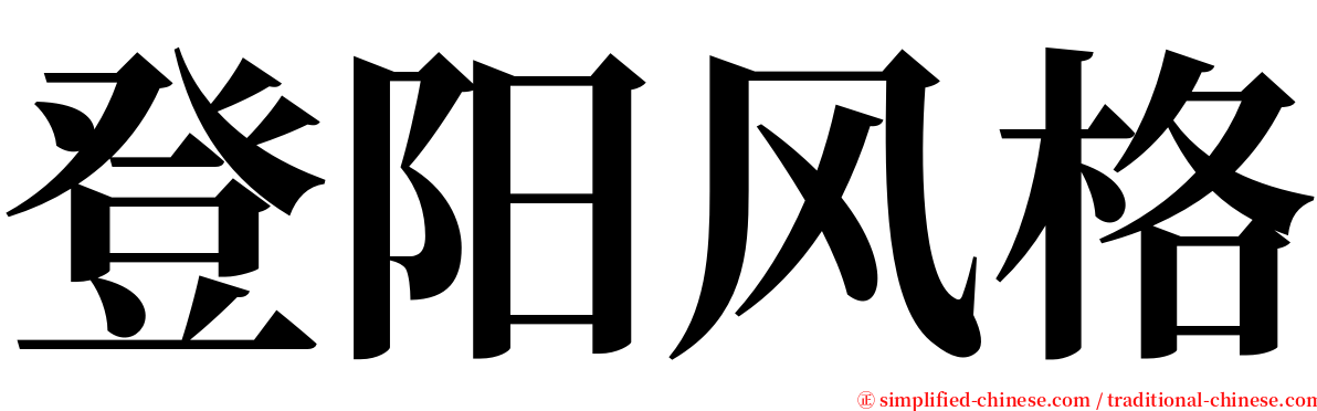 登阳风格 serif font