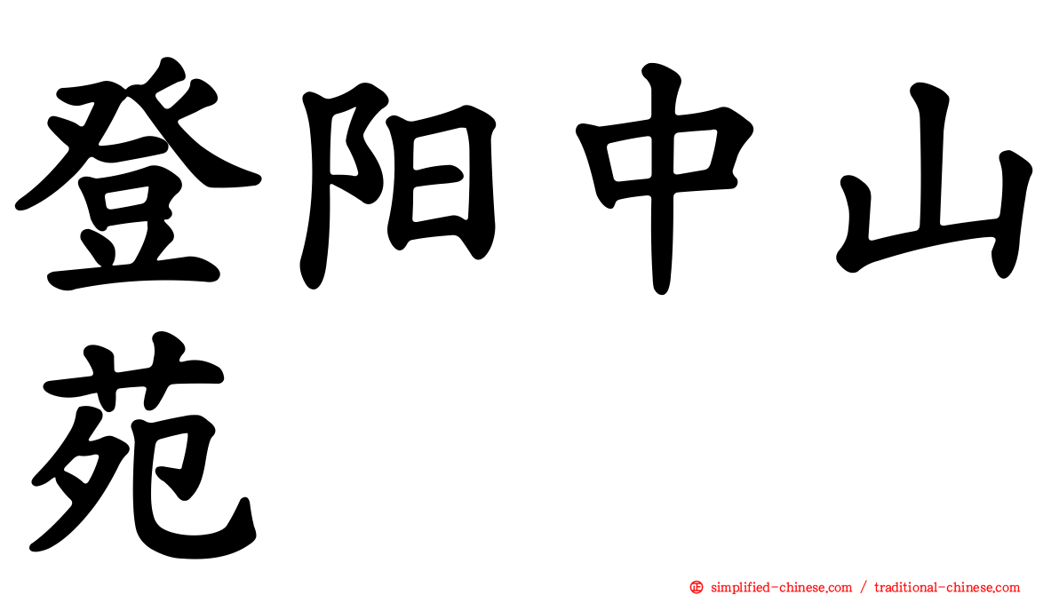 登阳中山苑