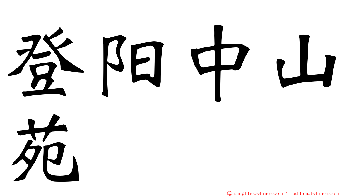 登阳中山苑
