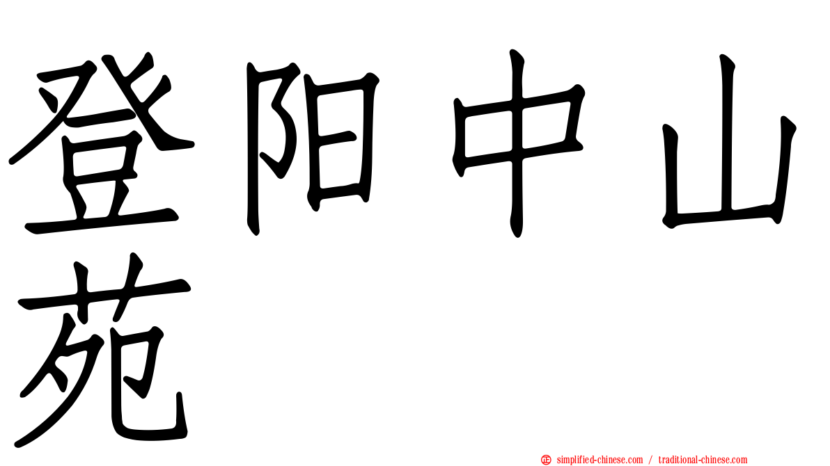 登阳中山苑