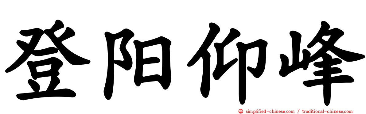 登阳仰峰