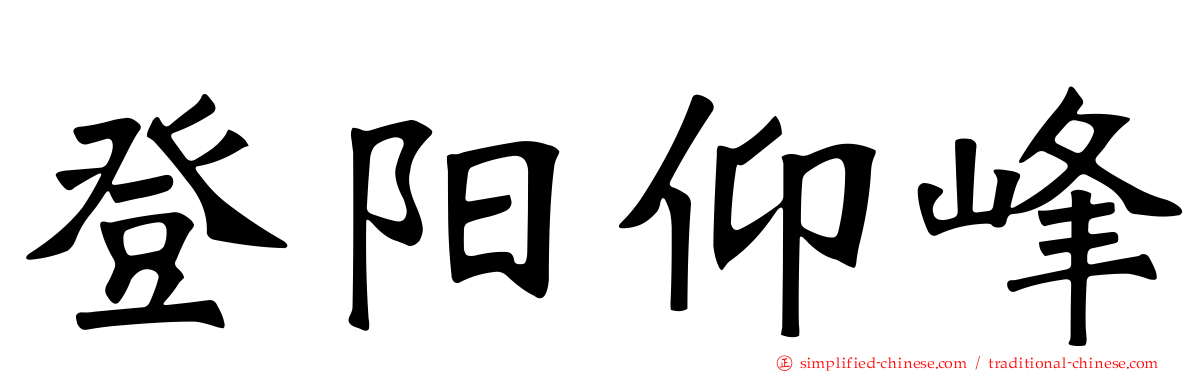 登阳仰峰