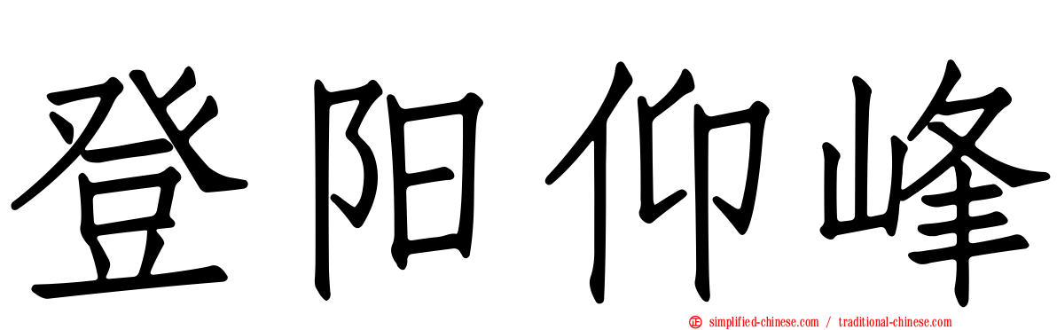 登阳仰峰