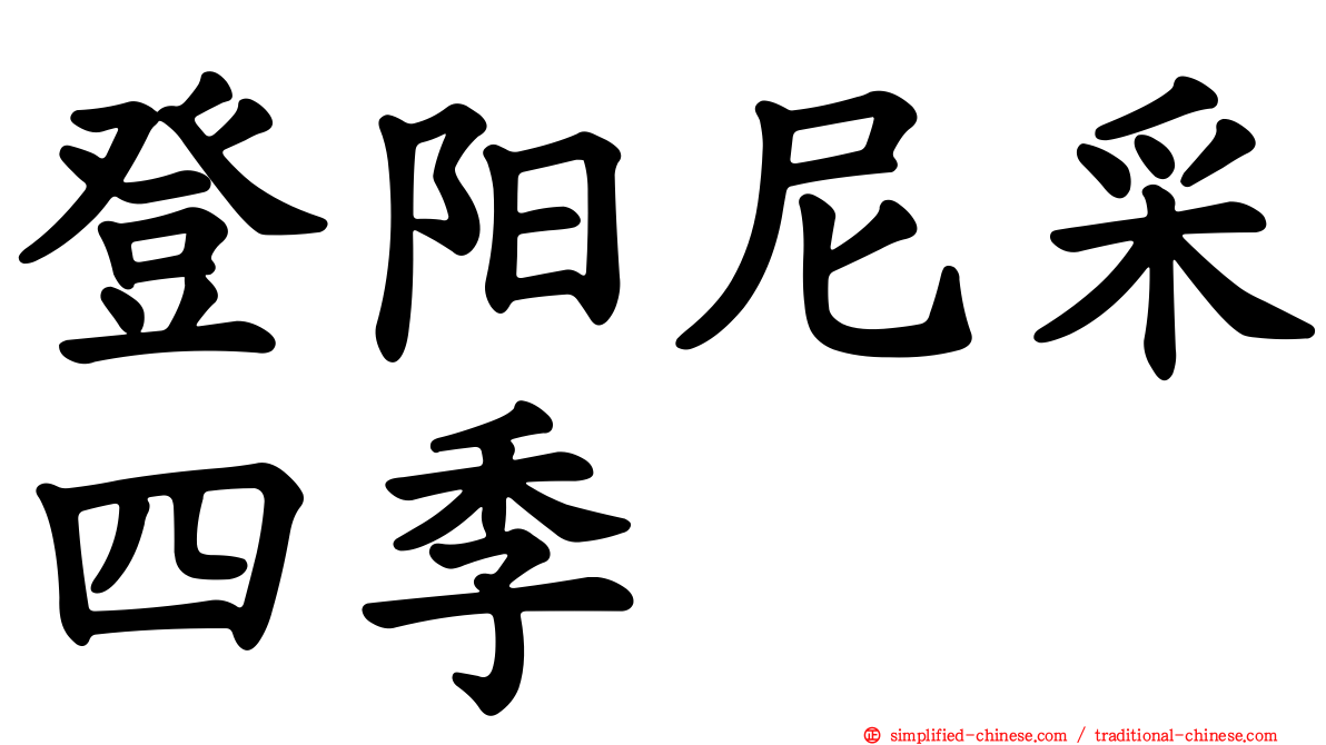 登阳尼采四季