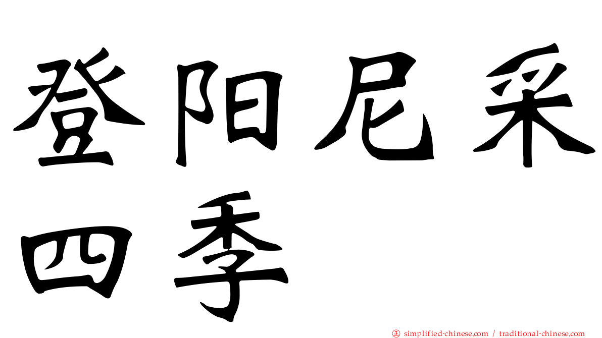 登阳尼采四季