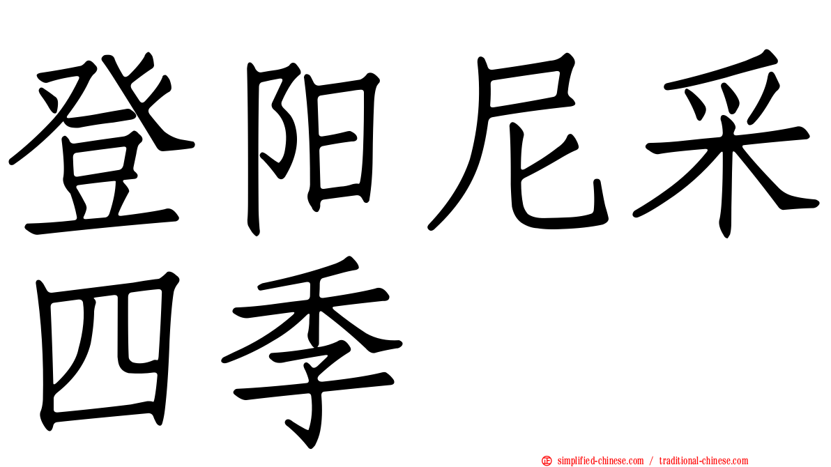 登阳尼采四季