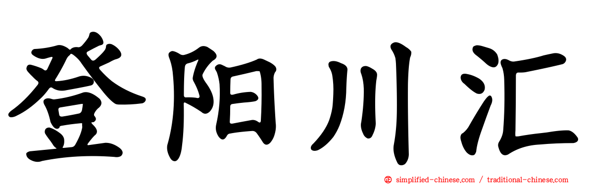登阳川汇