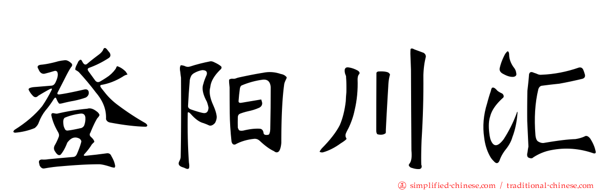 登阳川汇
