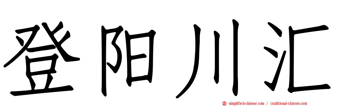 登阳川汇