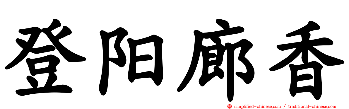 登阳廊香