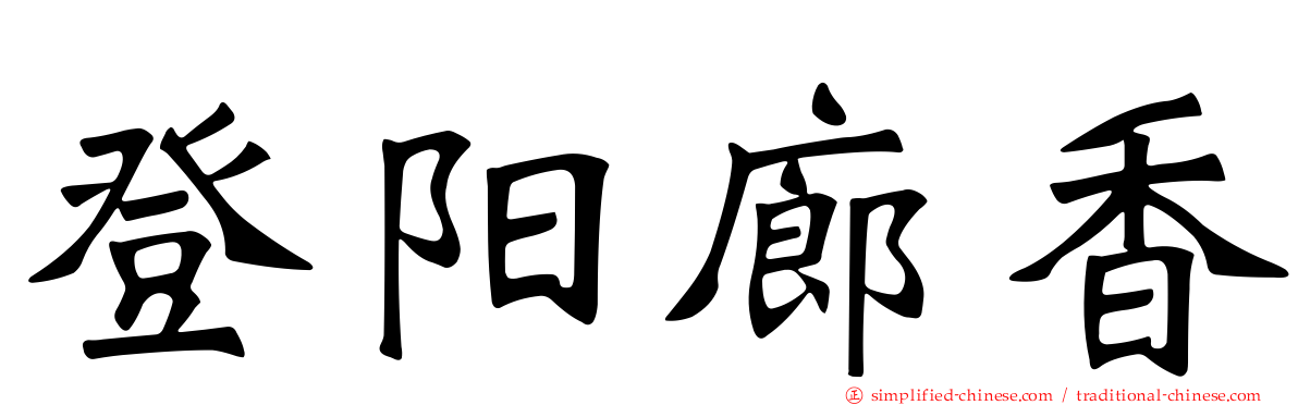 登阳廊香