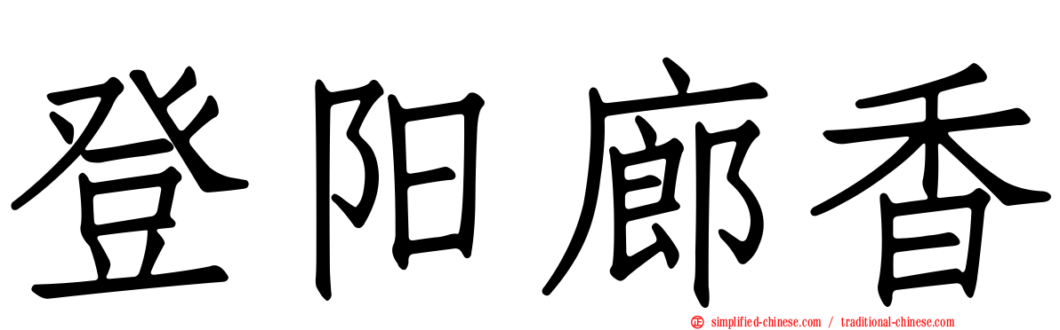 登阳廊香
