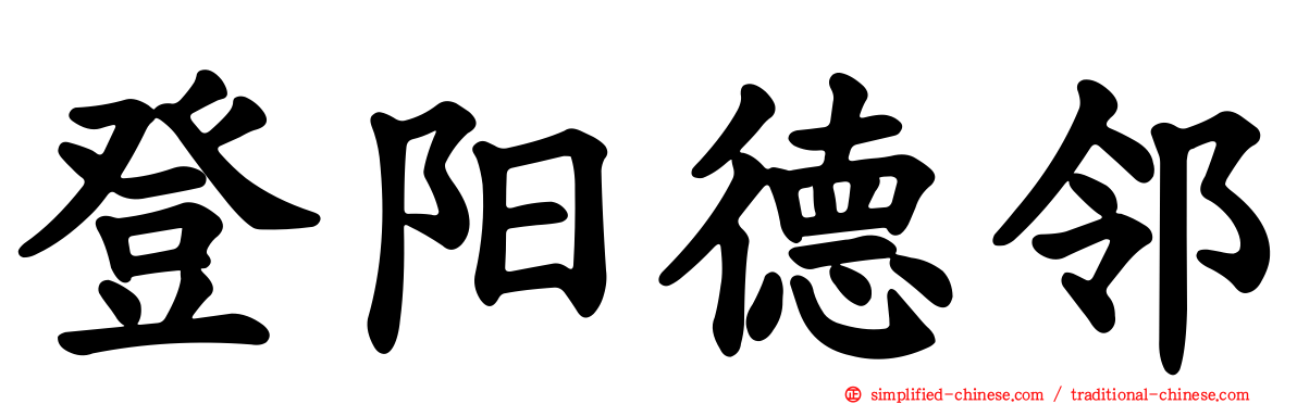 登阳德邻