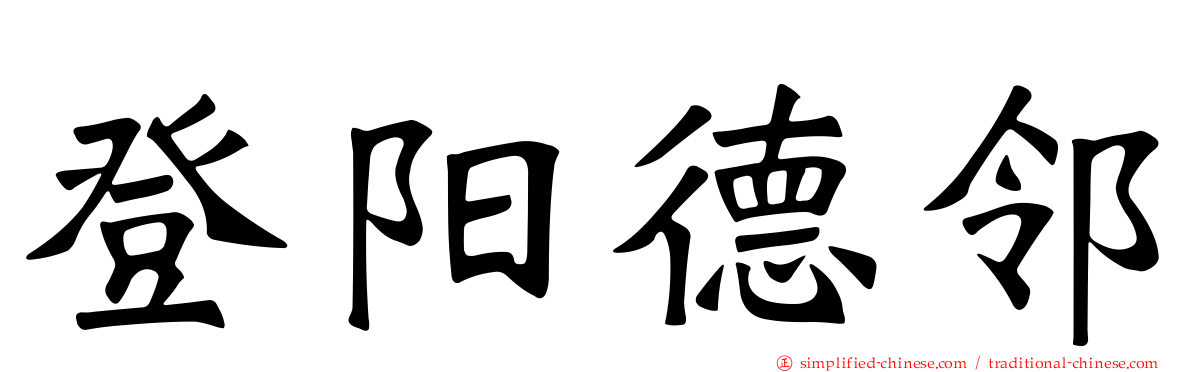 登阳德邻