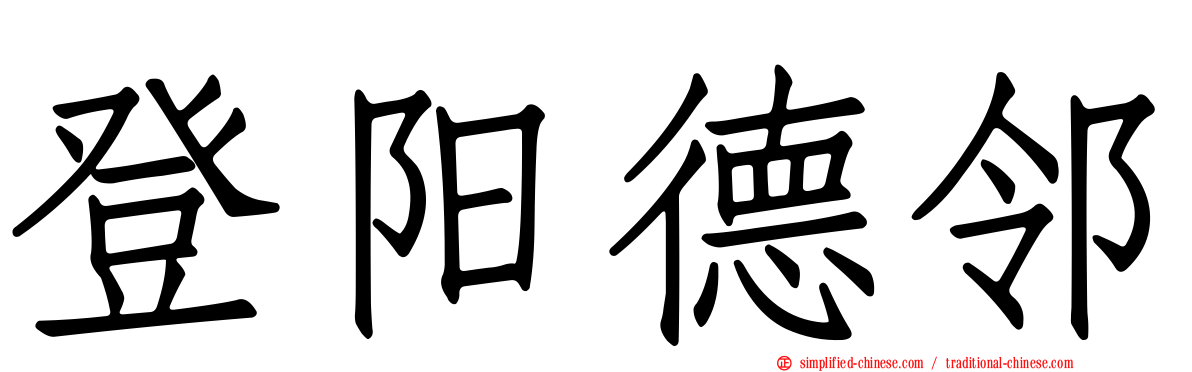 登阳德邻