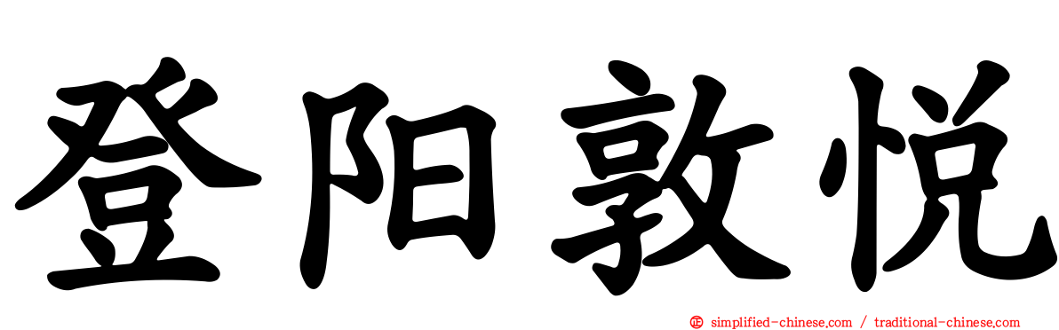 登阳敦悦