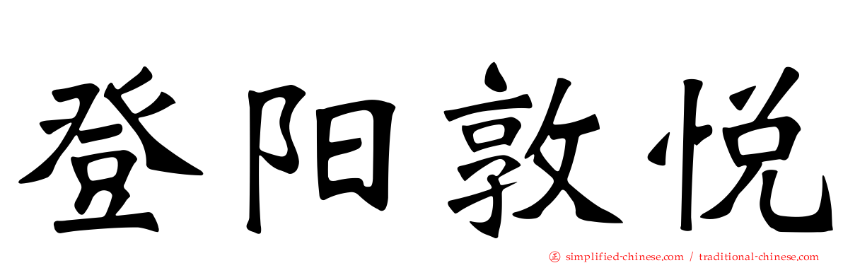 登阳敦悦