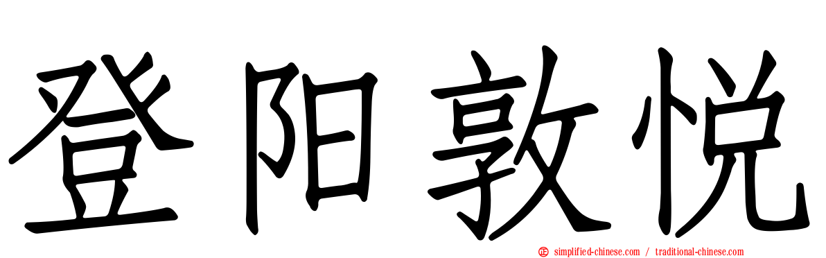 登阳敦悦