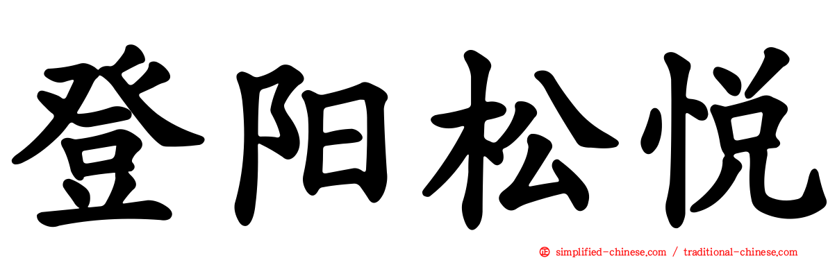 登阳松悦