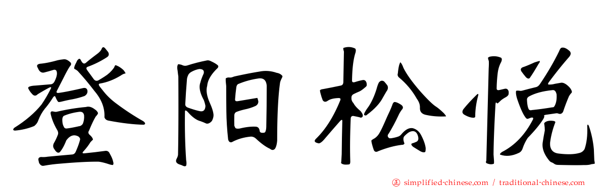 登阳松悦