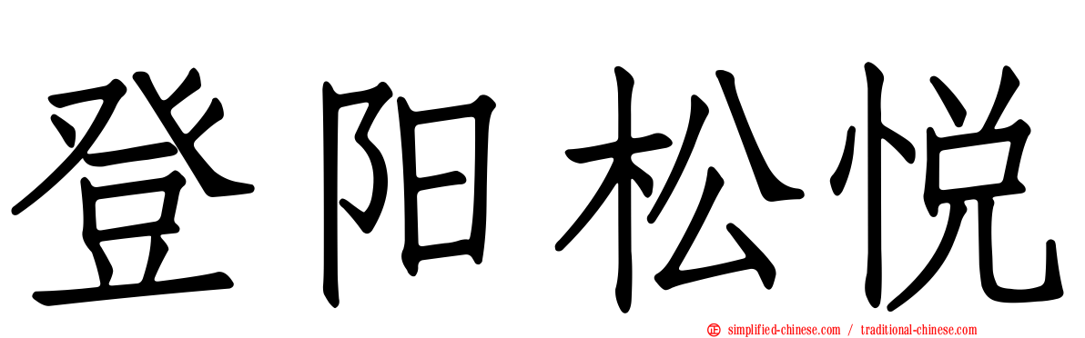 登阳松悦