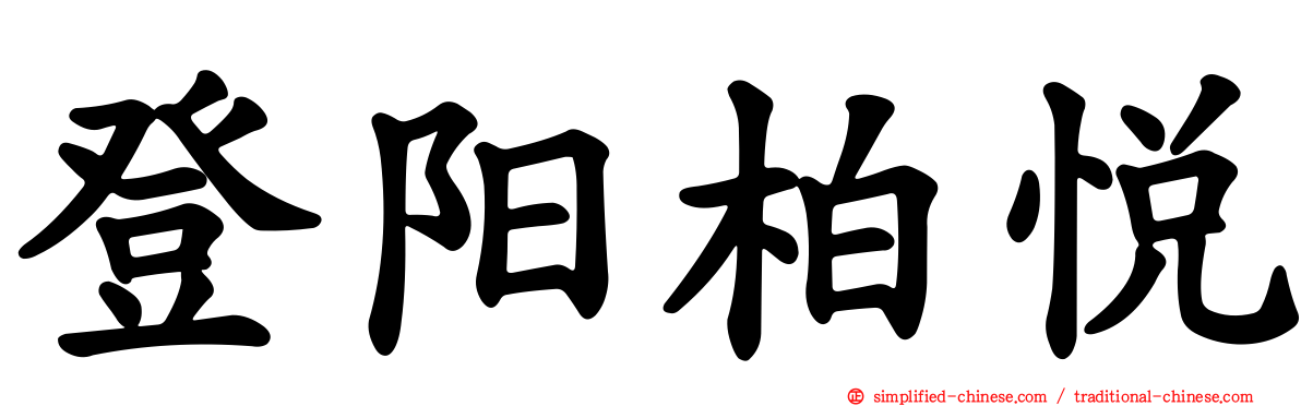 登阳柏悦