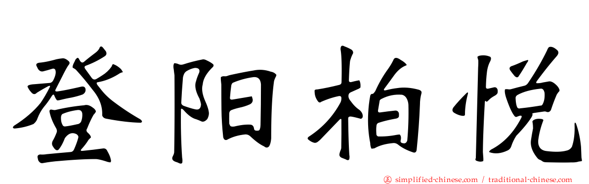 登阳柏悦