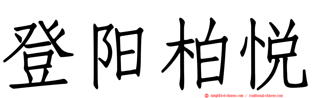 登阳柏悦