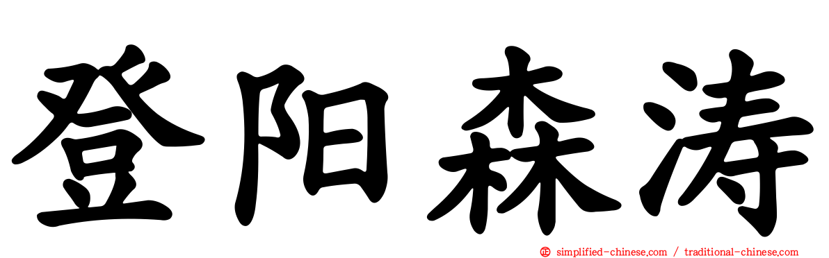 登阳森涛