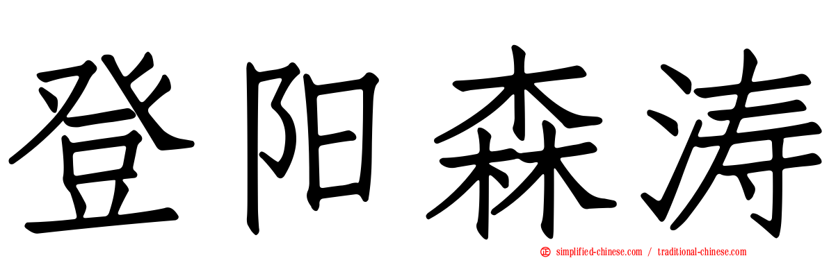 登阳森涛