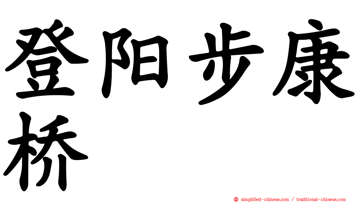 登阳步康桥