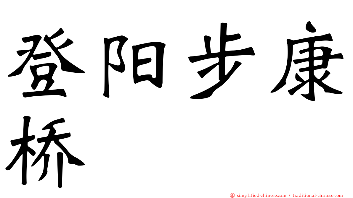 登阳步康桥