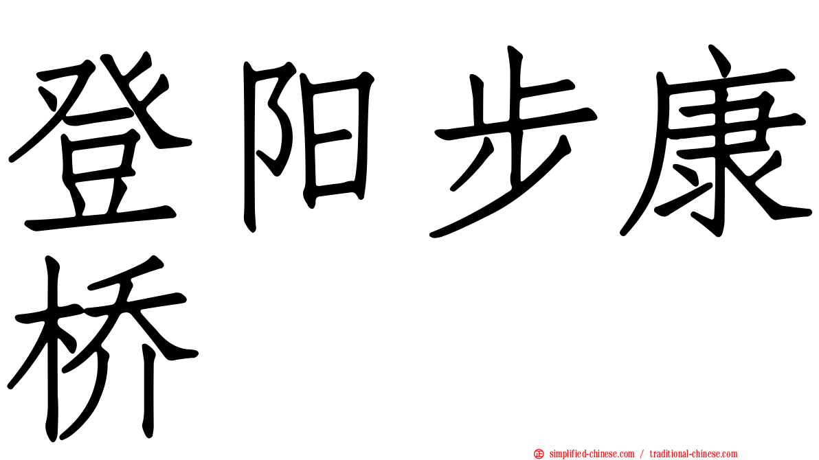 登阳步康桥