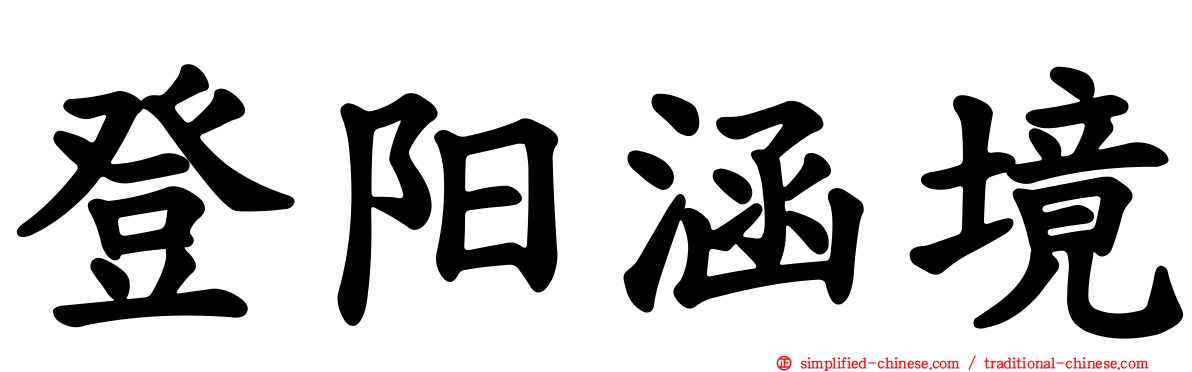 登阳涵境