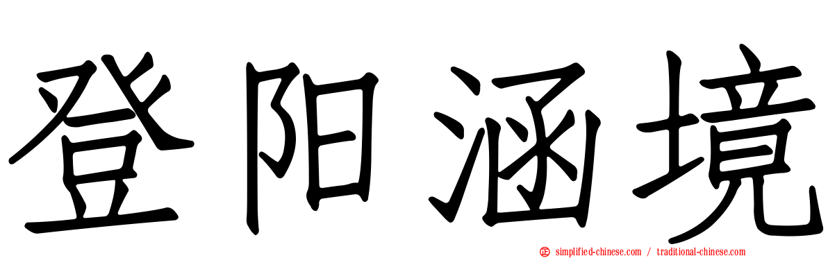 登阳涵境